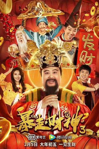 Runaway God of Wealth 3 (2022) poster