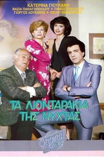 Τα λιονταράκια της νύχτας (1987) poster