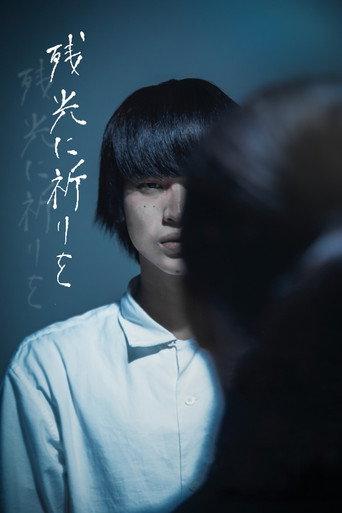 残光に祈りを (2020) poster