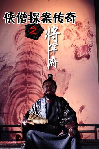 侠僧探案传奇9:将军府 (2015) poster