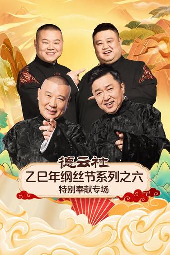 德云社乙巳年纲丝节系列之六特别奉献专场 (2026) poster