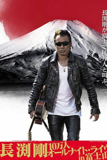 長渕剛 富士山麓 ALL NIGHT LIVE 2015 (2016) poster