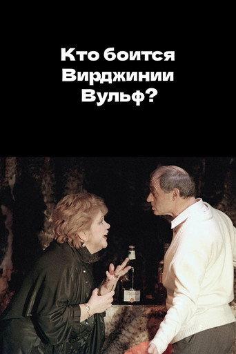 Who's Afraid of Virginia Woolf? (1992) poster