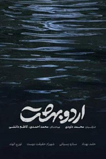Ordoobehesht (2026) poster