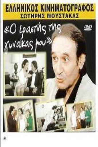 My wife's lover (1989) poster