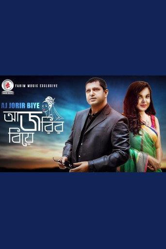 Aj Jorir Biye (2009) poster