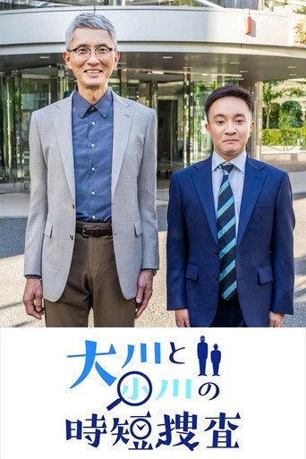 大川と小川の時短捜査 (2022) poster