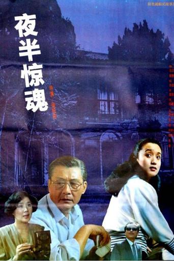夜半惊魂 (1991) poster