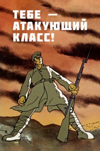 To You — the Attacking Class! (1977) poster
