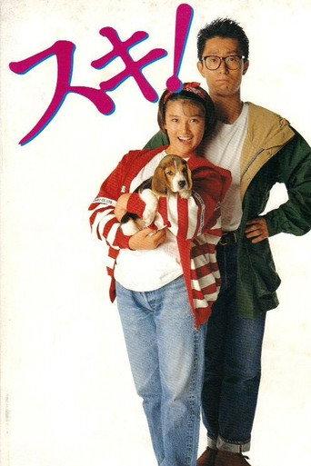 I Like You! (1990) poster