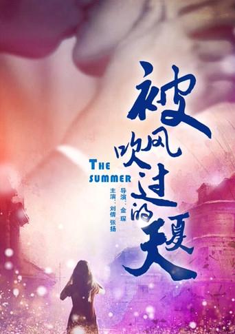 被风吹过的夏天 (2008) poster