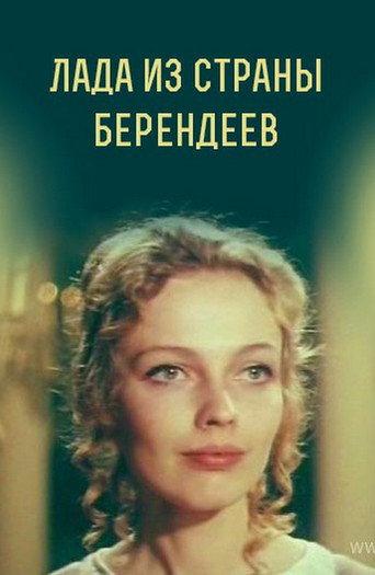 Lada from the Berendeyev Country (1971) poster