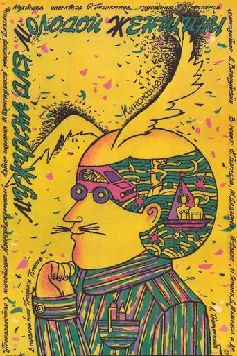 The Husband of Young Woman (1988) poster