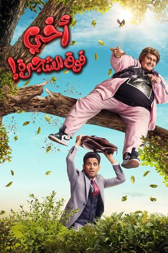 My Brother Above in the Tree (2023) poster