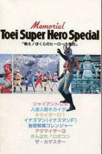 Fight! Our Heroes' Great Gathering (1976) poster