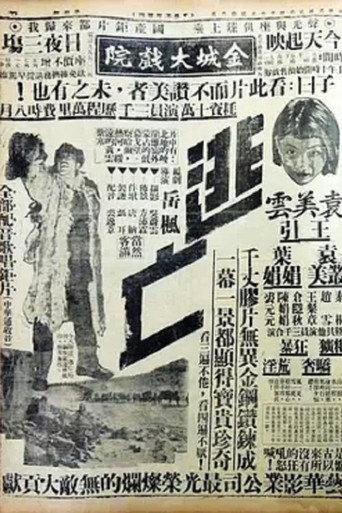 逃亡 (1935) poster