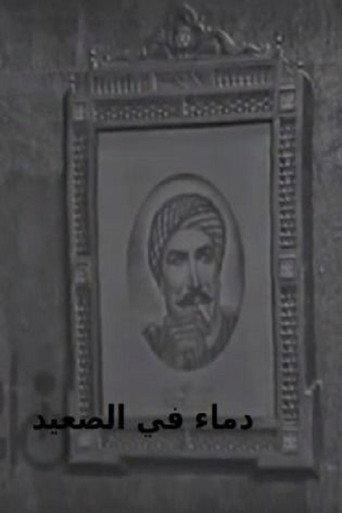 Blood in Upper Egypt (1970) poster
