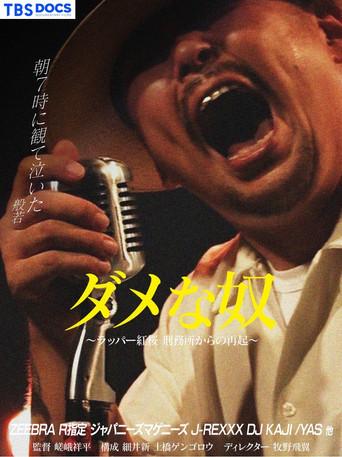 ダメな奴 ～ラッパー紅桜 刑務所からの再起～ (2024) poster