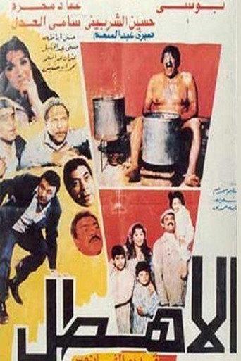 Al Ahtal (1990) poster