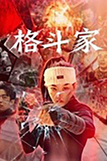 格斗家·父爱无声 (2026) poster
