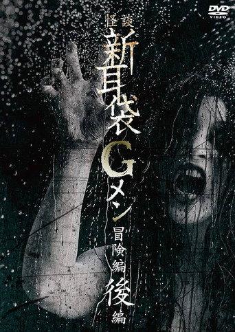 Tales of Terror: G Men Adventure Part 2 (2018) poster