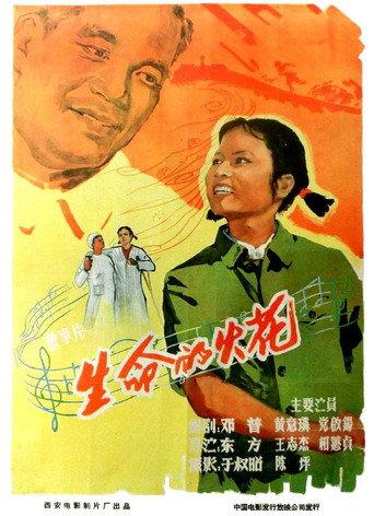 生命的火花 (1962) poster