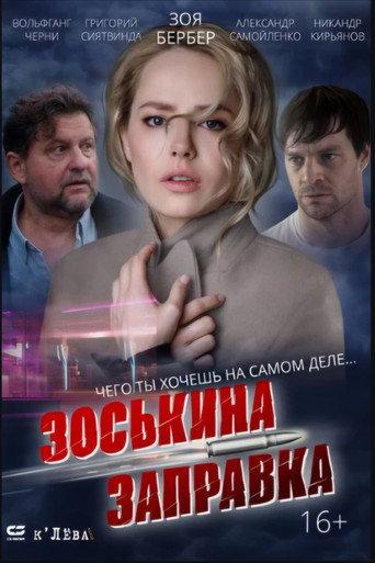 Zoskin Gas Station (2023) poster