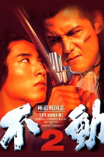 Fudoh 2: Nohma Strikes Back! (1997) poster