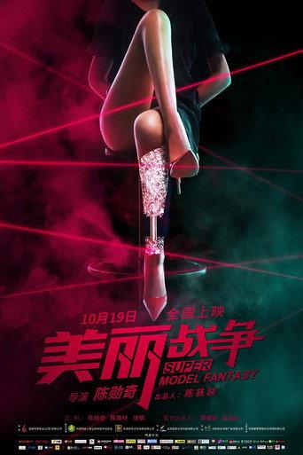 Super Model Fantasy (2018) poster