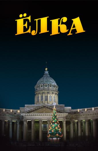 Ёлка (2006) poster