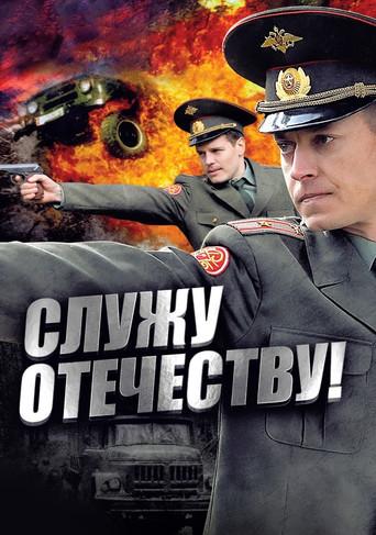 I Serve the Fatherland! (2011) poster