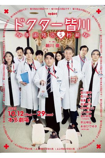 ドクター皆川~手術成功5秒前~ (2023) poster