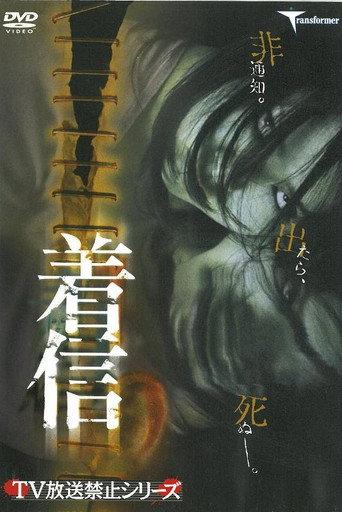 Chakushin (2004) poster