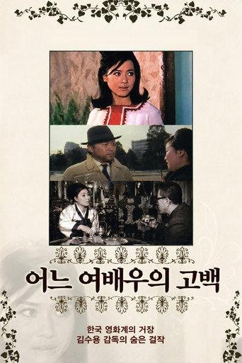 Confession of an Actress (1967) poster