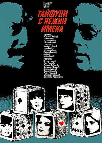 Typhoons with Gentle Names (1979) poster