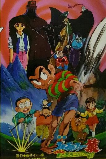 Pro Golfer Saru: Kouga Hikyou! Kage no Ninpou Golfer Sanjou! (1987) poster