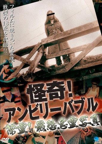 Mysterious! Unbelievable: Exorcism! Most Terrifying Spirit Photographs (2005) poster
