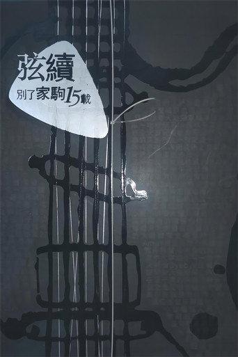 別了家駒15載~舊日的足跡 () poster