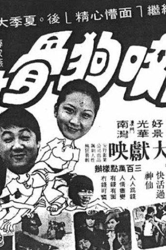 Dog Bites Dog Bone (1978) poster