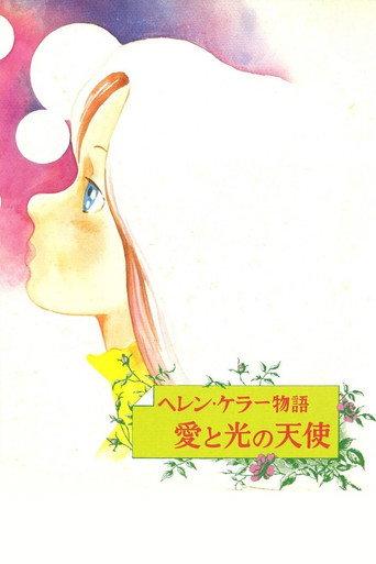 Helen Keller: Angel of Love and Light (1981) poster