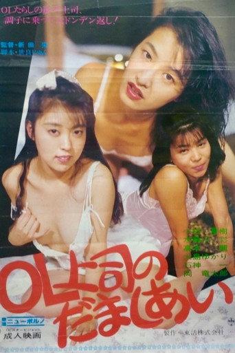 OL jôshi no damashiai (1990) poster