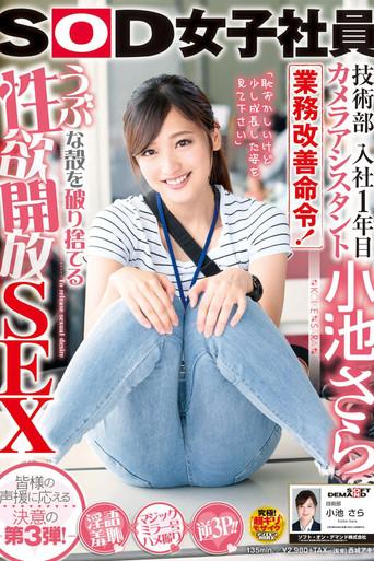 SOD Female Employees A First-Year Camera Assistant In The Technical Department Sara Koike An Order To Improve Her Job Performance! Sensually Awakening Sex To Break Her Out Of Her Innocent Shell (2018) poster