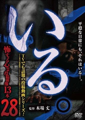 「Iru.」~ Kowasugiru Tōkō Eizō 13-hon ~ Vol.28 (2019) poster