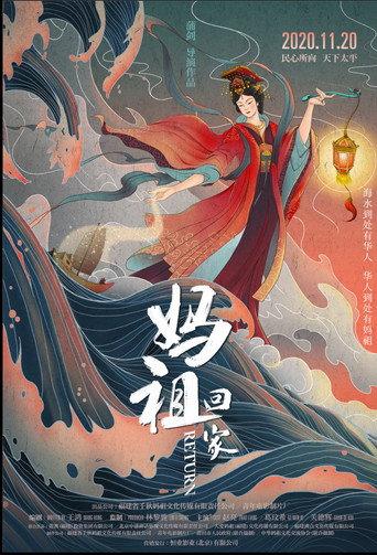 妈祖回家 () poster