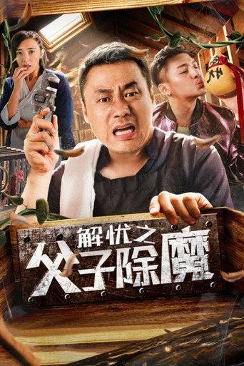Father and Son Eliminate Demons (2019) poster