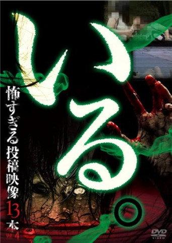「Iru.」~ Kowasugiru Tōkō Eizō 13-hon ~ Vol.4 (2014) poster