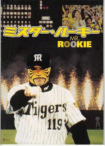 Mr. Rookie (2002) poster