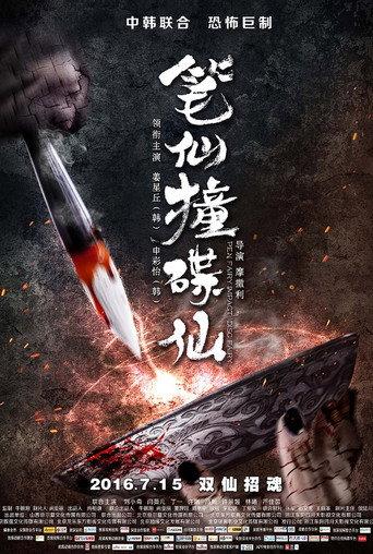 When Pen Ghost Meets Plate Ghost (2016) poster