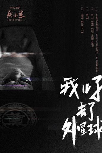 E.T. Made in China (2018) poster