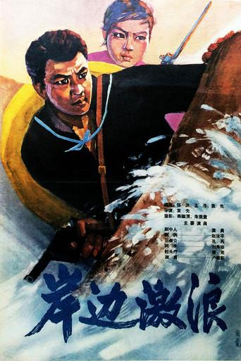 岸边激浪 (1964) poster